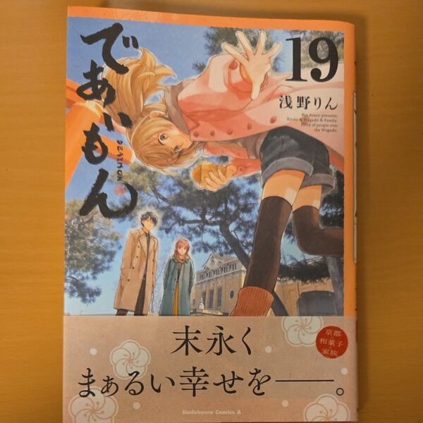 であいもん 19 (角川コミックス・エース) 浅野りん/著