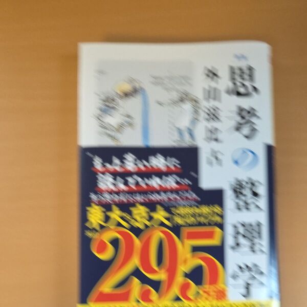 思考の整理学 (ちくま文庫 と1-11) (新版) 外山滋比古/著