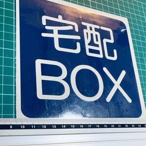 宅配ボックス 丸ゴシック スクエア大(色変更可能) 看板