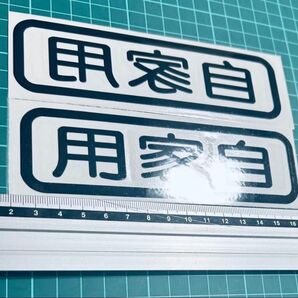 自家用ステッカーセット 丸ゴシック ミラー(色変更可能) 世田谷ベース エブリィ ステッカー ハイゼットトラック 軽バン