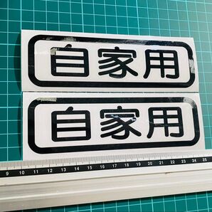自家用ステッカー 丸ゴシック2枚セット(色変更可能) カッティングステッカー 切り文字 世田谷ベース
