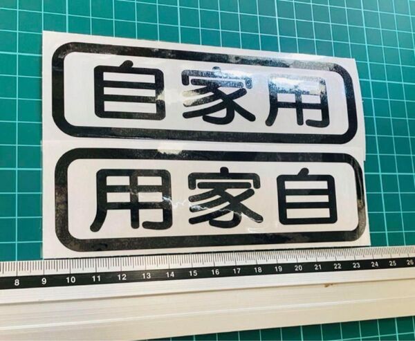 自家用ステッカー2枚セット 丸ゴシック反転(色変更可能) 世田谷ベース 最大積載量 ハイエース
