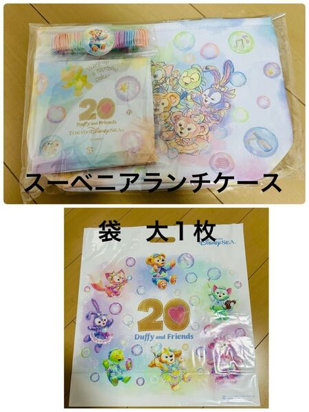 ディズニーシー カラフルハピネス ダッフィー スーベニアランチケース ショッピング袋大1枚 新品
