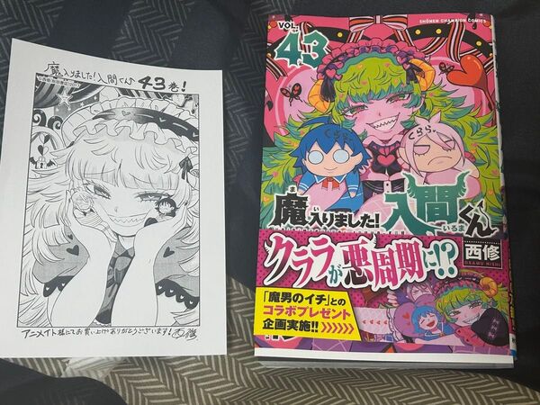 魔入りました!入間くん 43巻 アニメイト 特典ペーパー付き