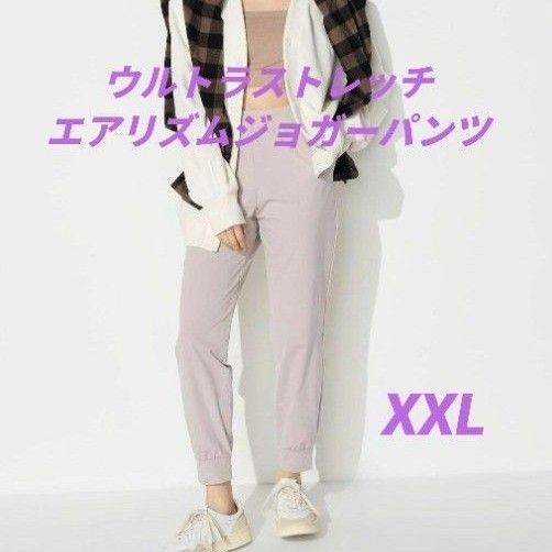 ユニクロ ウルトラストレッチエアリズムジョガーパンツ ナチュラル XXL 3L