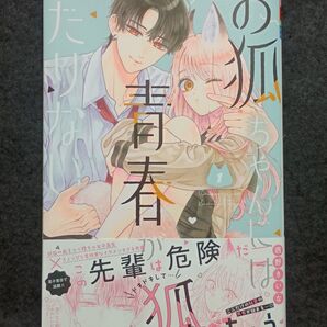 お狐ちゃんには青春がたりない 1 (ベツコミフラワーコミックス) 西野きいな/著