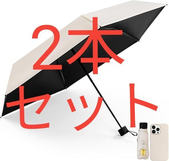 2本セット 日傘 折り畳み傘【超軽量 UVカット UPF50+ 100遮光 強化耐風骨】 晴雨兼用 紫外線遮断 収納ポーチ付き