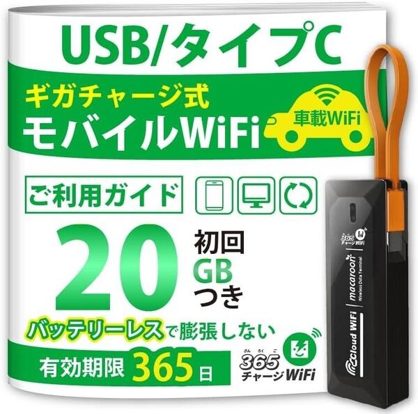 USB型 ポケットWiFi 20ギガ付 タイプC 1年間 使える リチャージ 可能 月額費用無し 契約不要