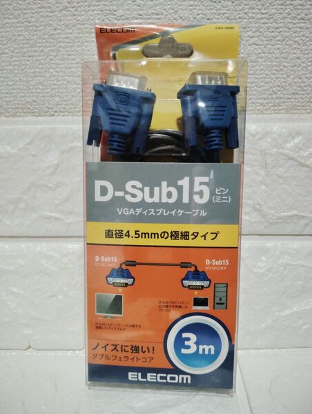 ELECOM D-Sub15ピン VGAディスプレイケーブル 3m CAC-30BK 未使用