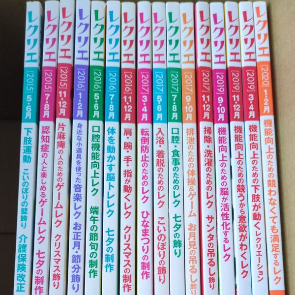 レクリエ 15冊 まとめ売り 2015年~2020年