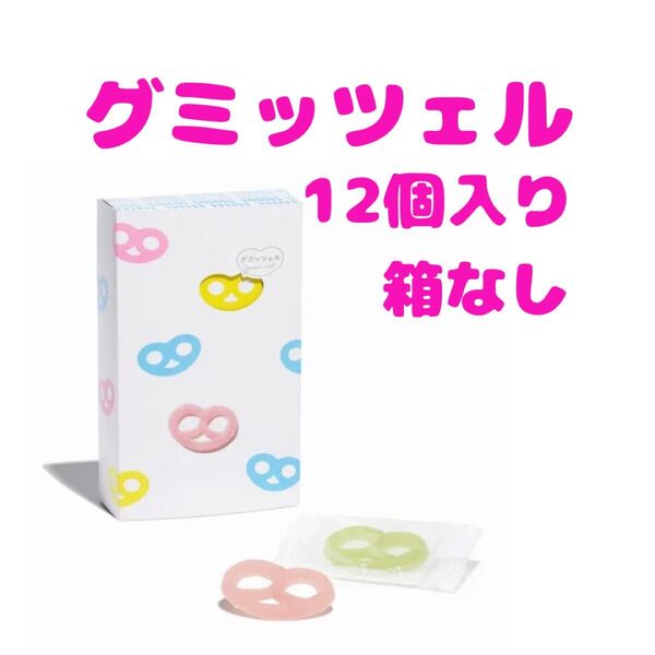 ヒトツブカンロ グミッツェル バラ12個セット