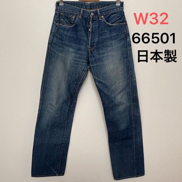 送料無料!W32 リーバイス 501XX 66501 LVC 日本製 復刻 赤耳 ヴィンテージモデル デニム