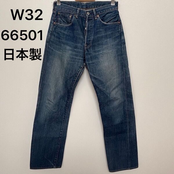 送料無料!W32 501XX 66501 リーバイス LVC 日本製 復刻 ヴィンテージモデル デニム