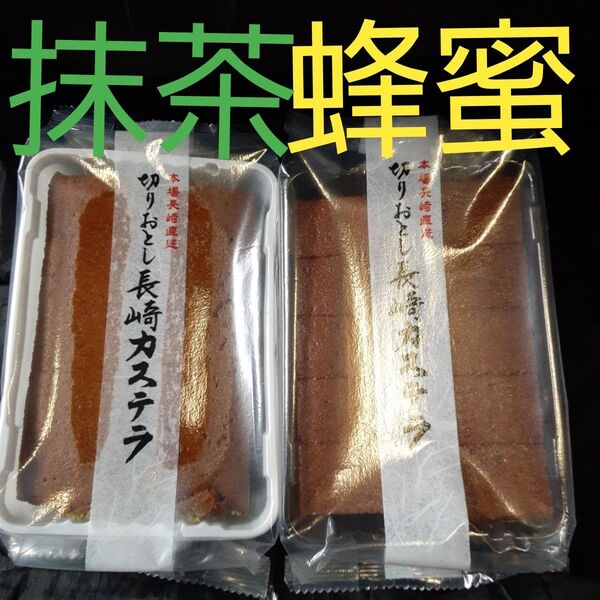 長崎カステラ切り落とし アウトレット 訳あり 銘菓 切れ端 久助 規格外 食べ比べ