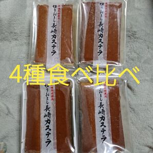 長崎カステラ切り落とし アウトレット 訳あり 銘菓 切れ端 久助 規格外 食べ比べ