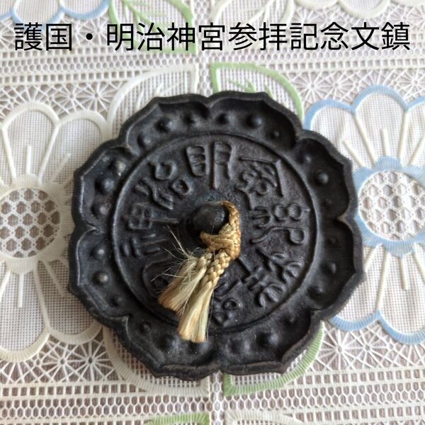 護国・明治神宮参拝記念文鎮
