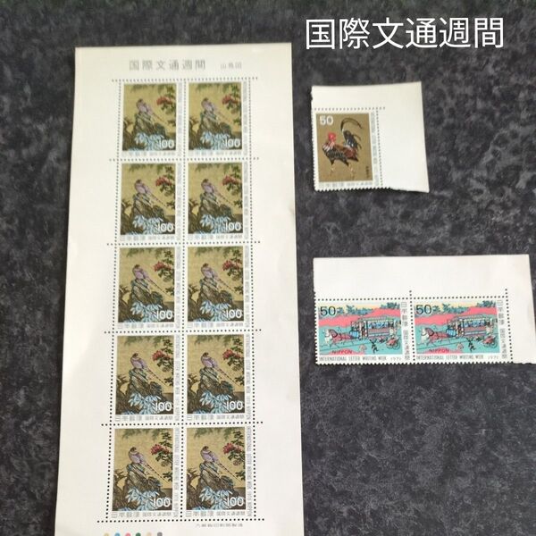 【美品】国際文通週間記念切手