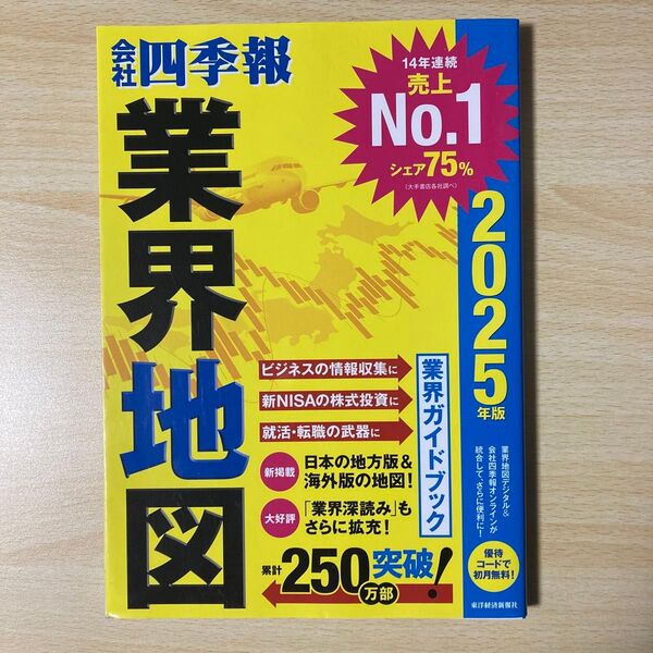 会社四季報業界地図 2025年版 東洋経済新報社/編