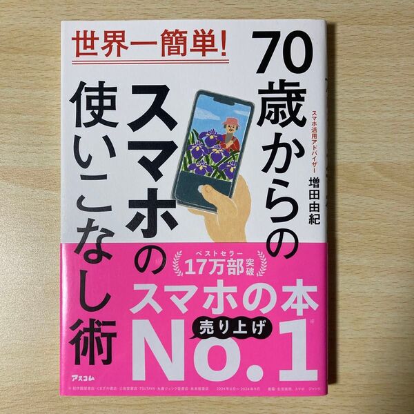 70歳からのスマホの使いこなし術 世界一簡単! 増田由紀/著