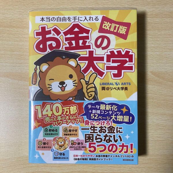 本当の自由を手に入れるお金の大学 (改訂版) 両@リベ大学長/著