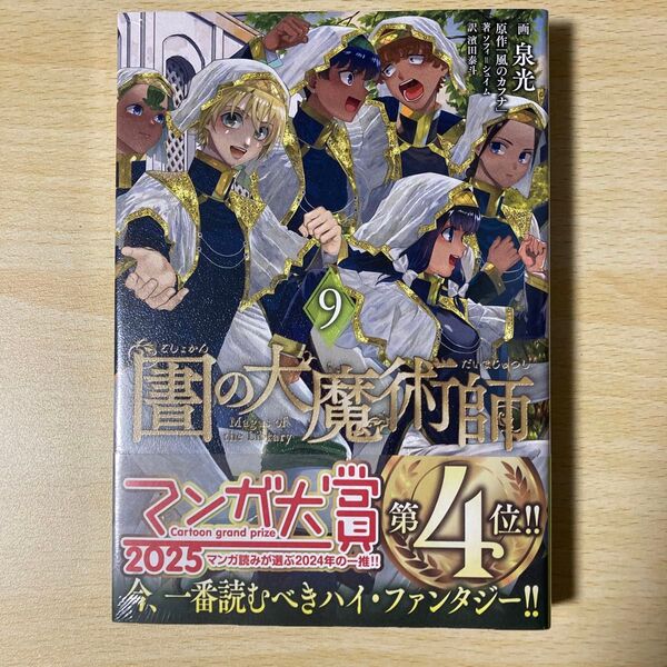 図書館の大魔術師 9 (アフタヌーンKC) 泉光/画