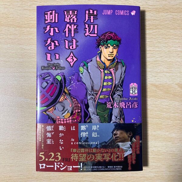 岸辺露伴は動かない 3 (ジャンプコミックス) 荒木飛呂彦/著