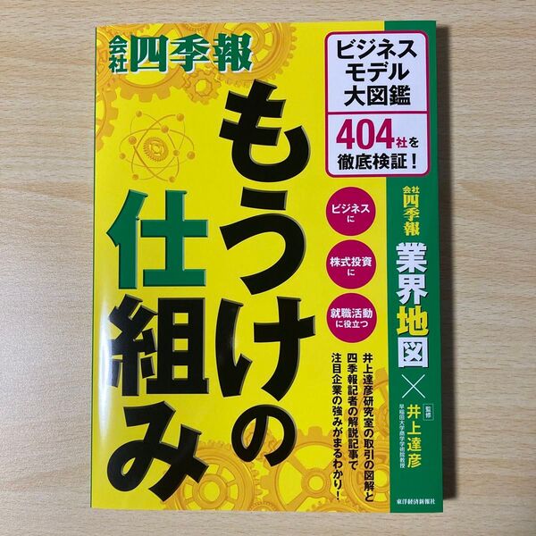もうけの仕組み ビジネスモデル大図鑑404社を徹底検証! 井上達彦/監修 会社四季報業界地図編集部/編