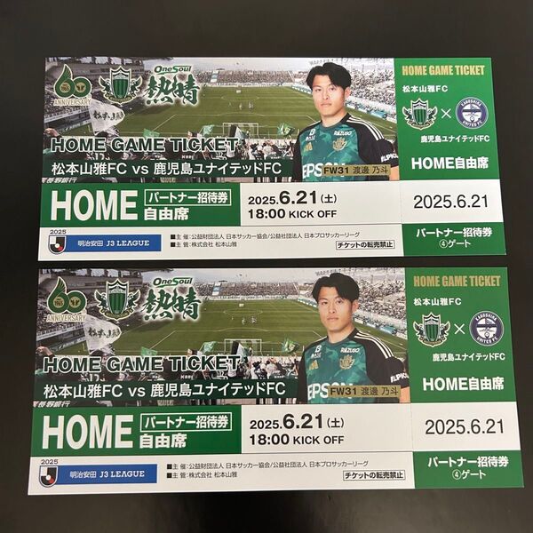 松本山雅 vs 鹿児島ユナイテッド ホーム自由席 チケット