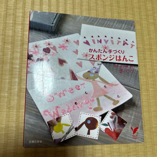 かんたん手づくりスポンジはんこ (セレクトBOOKS) a‐co/〔監修〕 主婦の友社/編