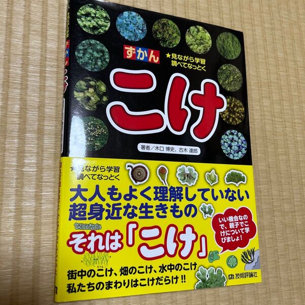 ずかんこけ 見ながら学習調べてなっとく (見ながら学習 調べてなっとく) 木口博史/著 古木達郎/著
