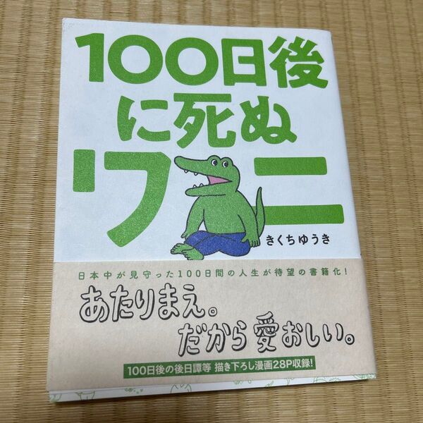 100日後に死ぬワニ (ゲッサン少年サンデーコミックススペシャル) きくちゆうき/著