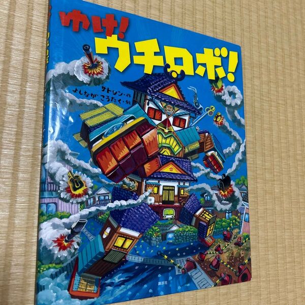 ゆけ!ウチロボ! (講談社の創作絵本) サトシン/作 よしながこうたく/絵