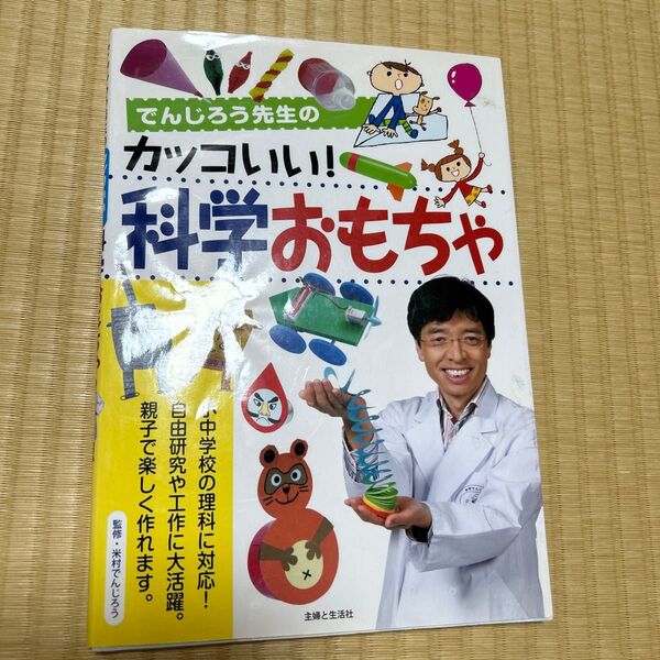でんじろう先生のカッコいい!科学おもちゃ 米村でんじろう/監修