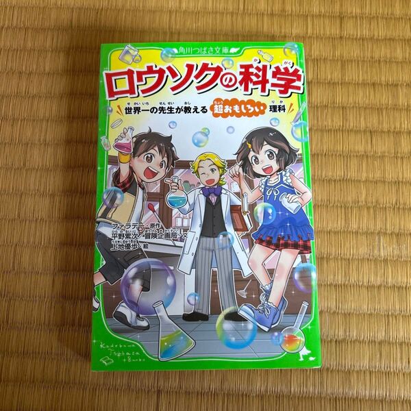 ロウソクの科学 世界一の先生が教える超おもしろい理科 (角川つばさ文庫 Dふ2-1) ファラデー/原作 平野累次/文