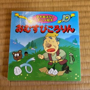 おむすびころりん (日本昔ばなしアニメ絵本 10) 佐々木昇/文 やまだ三平/絵