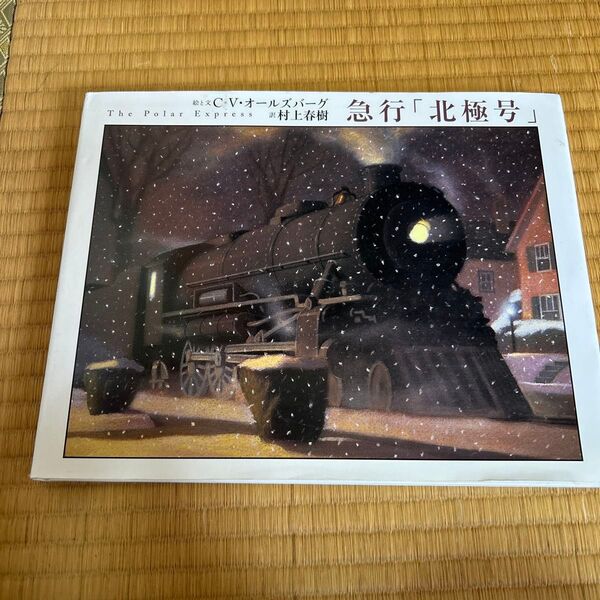 急行「北極号」 C.V.オールズバーグ/絵と文 村上春樹/訳