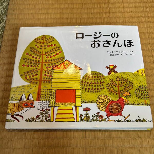 ロージーのおさんぽ (偕成社・新訳えほん 21) パット・ハッチンス/さく わたなべしげお/やく