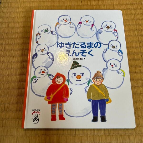 ゆきだるまのえんそく 絵本