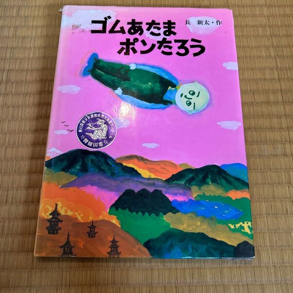 ゴムあたまポンたろう (絵本・こどものひろば) 長新太/作