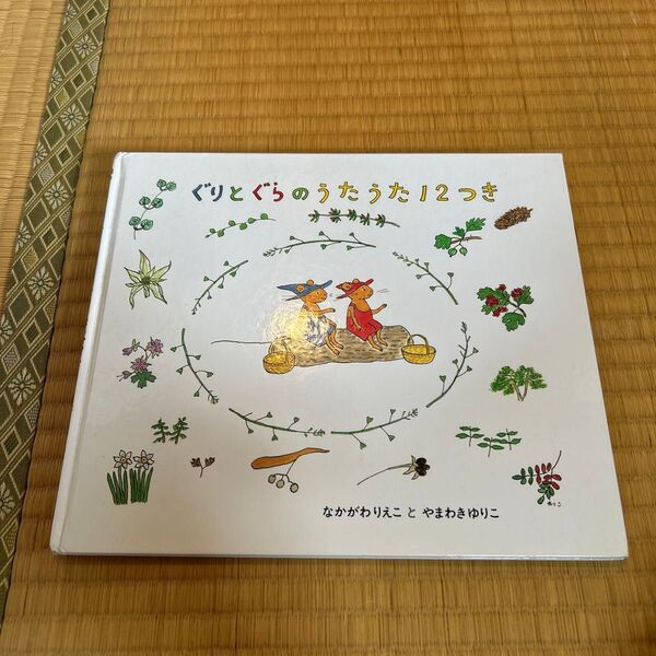 ぐりとぐらのうたうた12つき ぐりとぐら 福音館書店 絵本