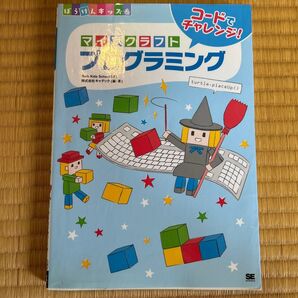 コードでチャレンジ!マインクラフトプログラミング (ぼうけんキッズ) Tech Kids School/著 キャデック/編・著