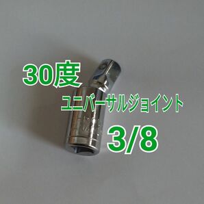 3/8 インパクト用ユニバーサルジョイント ドライバー 工具