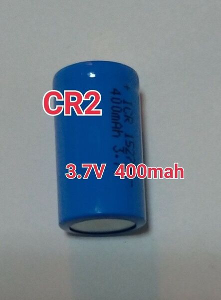 1個 CR2 15270 容量400mAh 3.7v リチウム充電池 火災報知器 カメラ 電子機器などに