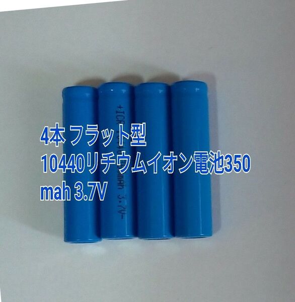 4本 フラット型 10440リチウムイオン電池350mah 3.7V