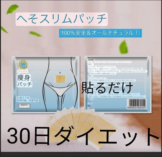 ダイエットスリムパッチ 30日分 ダイエット