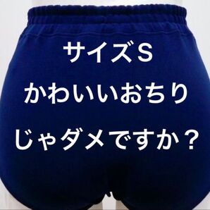 緊急出品 復刻ブルマ 日本製 昭和ブルマ Sサイズ ナイロン100% 学販ブルマ 伝説のブルマ スクールブルマ 濃紺ブルマ