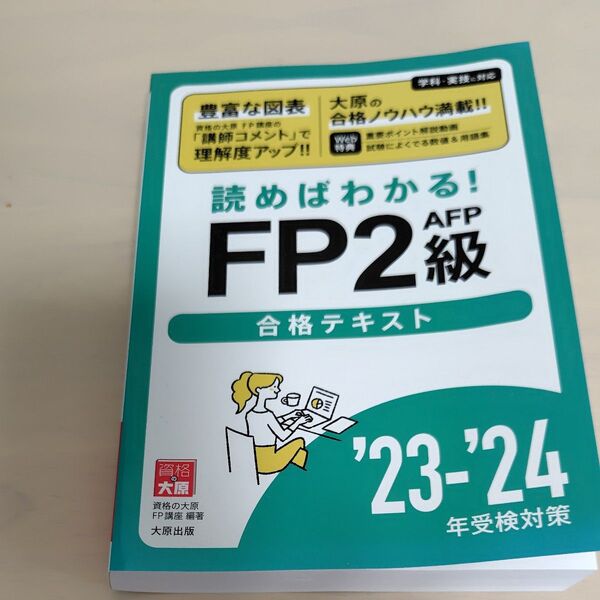 読めばわかる!FP2級AFP合格テキスト ’23-’24年受検対策 資格の大原FP講座/著