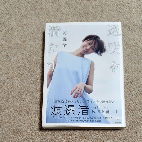 透明を満たす 渡邊渚フォトエッセイ 渡邊渚/著