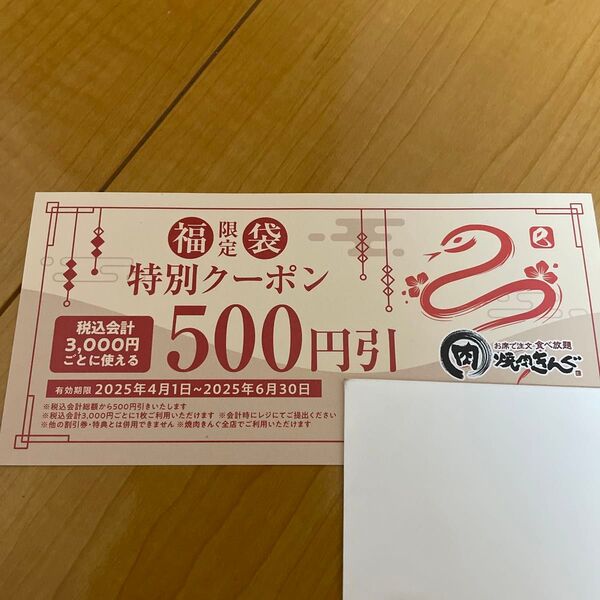 焼肉きんぐ 福袋特別クーポン 500円割引券
