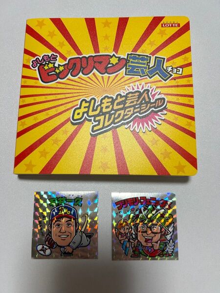 【まとめ売り】よしもと ビックリマン芸人チョコ 吉本芸人コレクターシール 13枚 限定ファイル付き